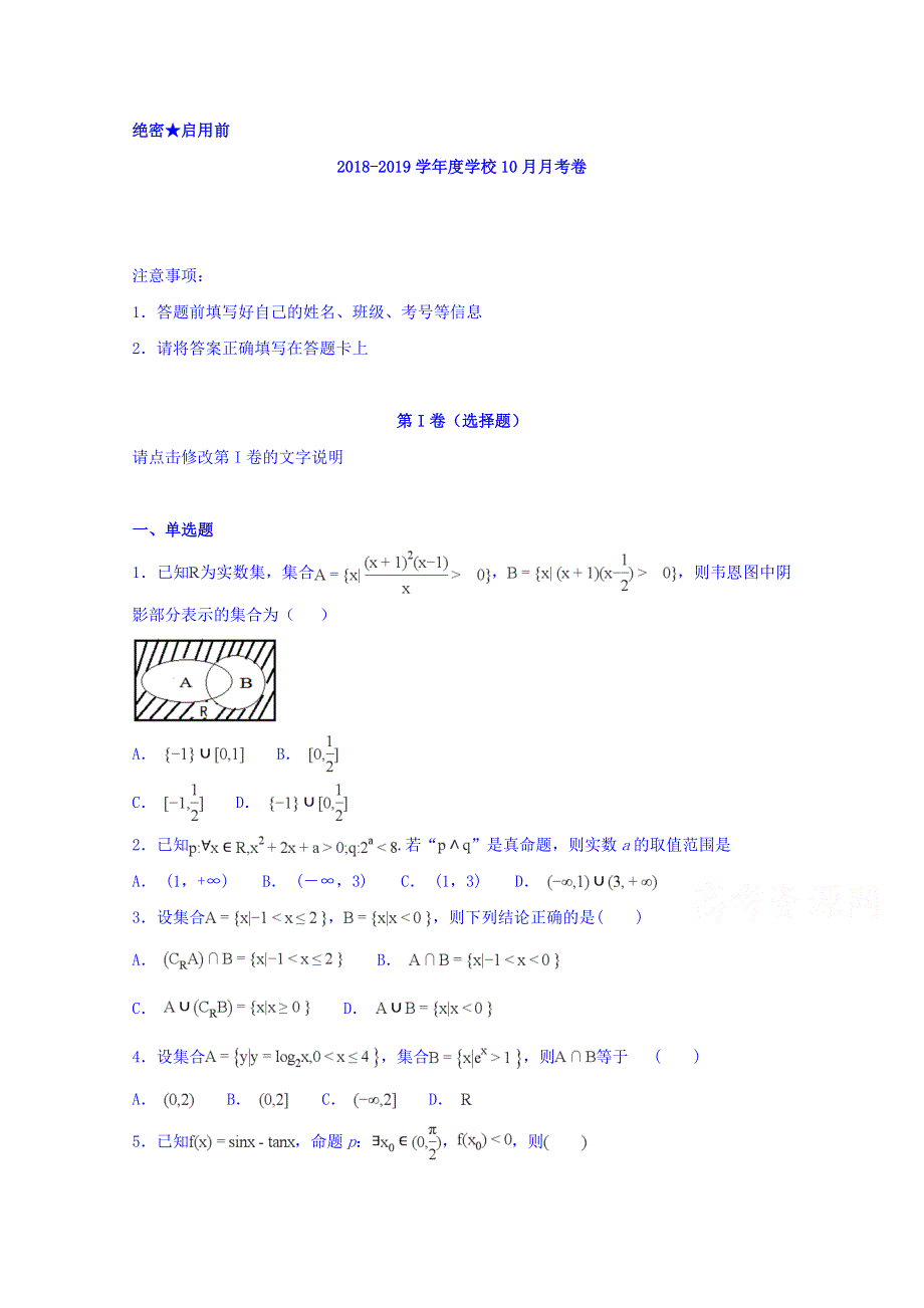 山东省济南外国语学校2019届高三上学期第一次月考数学（理）试题 WORD版含答案.doc_第1页