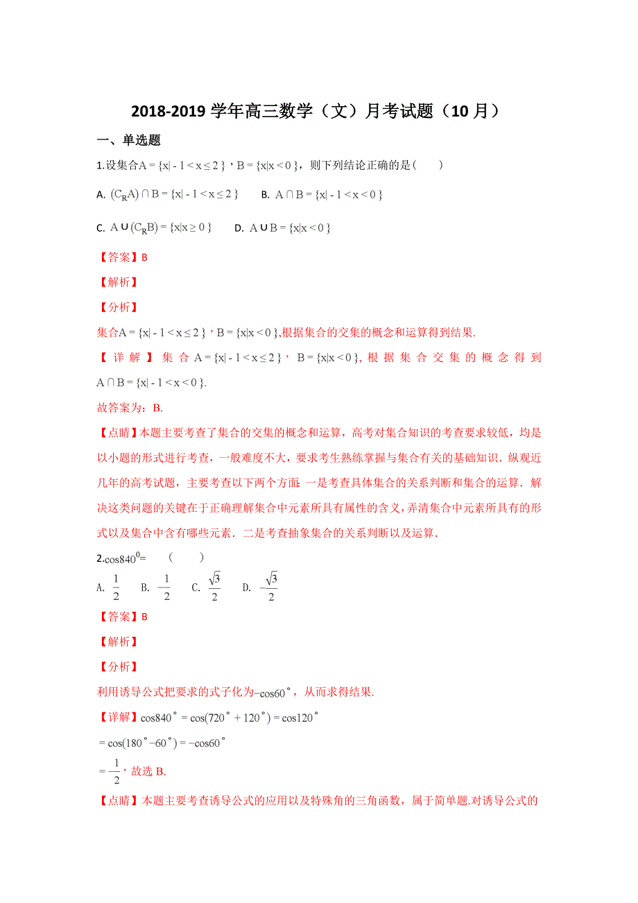 山东省济南外国语学校2019届高三上学期第一次月考数学（文）试题 WORD版含解析.doc_第1页