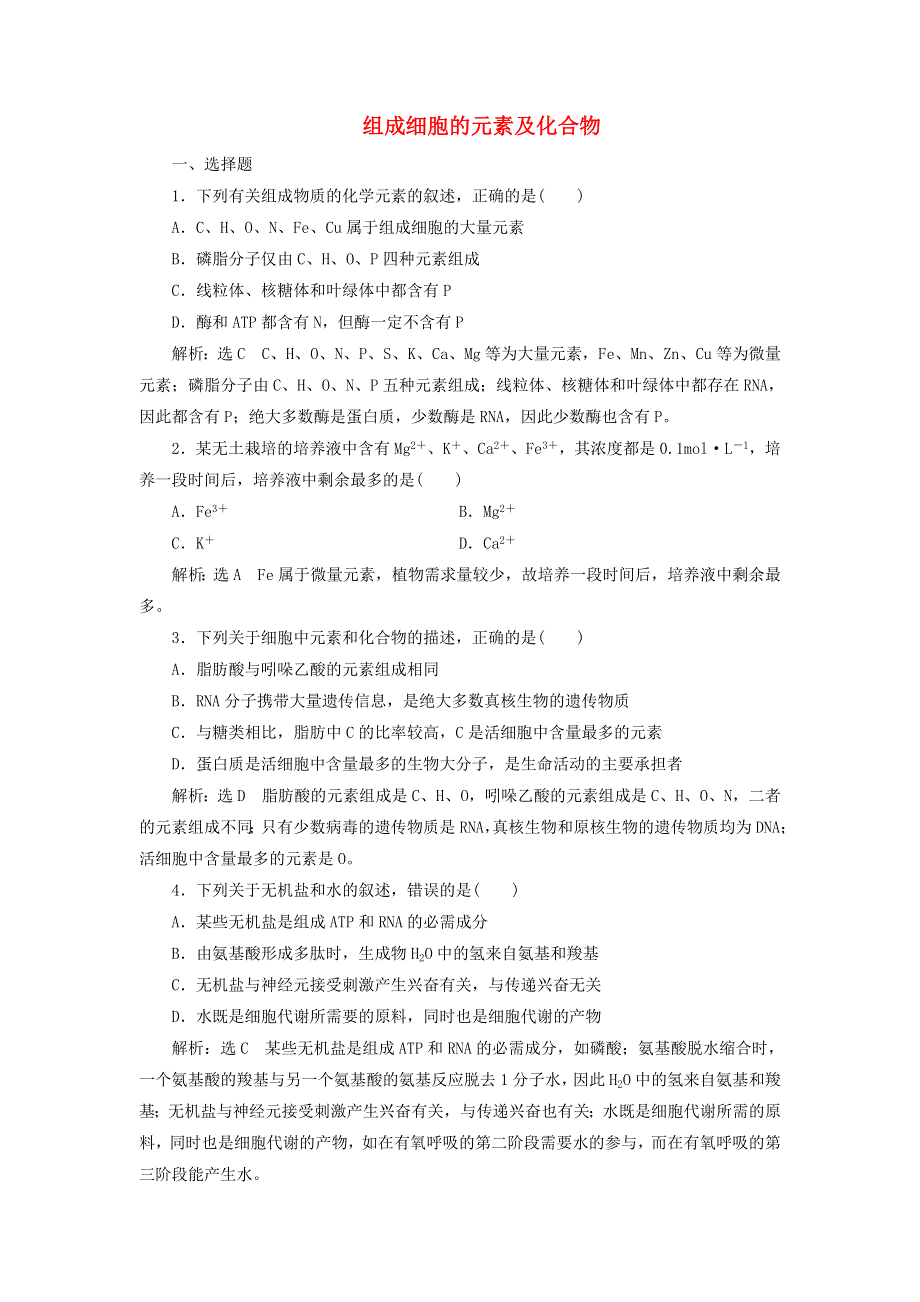 2022届高考生物总复习 课时达标能力检测试卷（二）组成细胞的元素及化合物（含解析）.doc_第1页