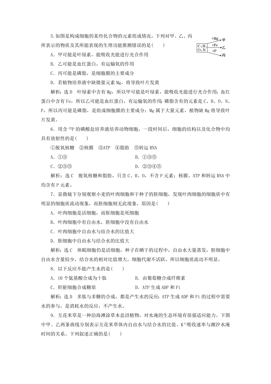 2022届高考生物总复习 课时达标能力检测试卷（二）组成细胞的元素及化合物（含解析）.doc_第2页