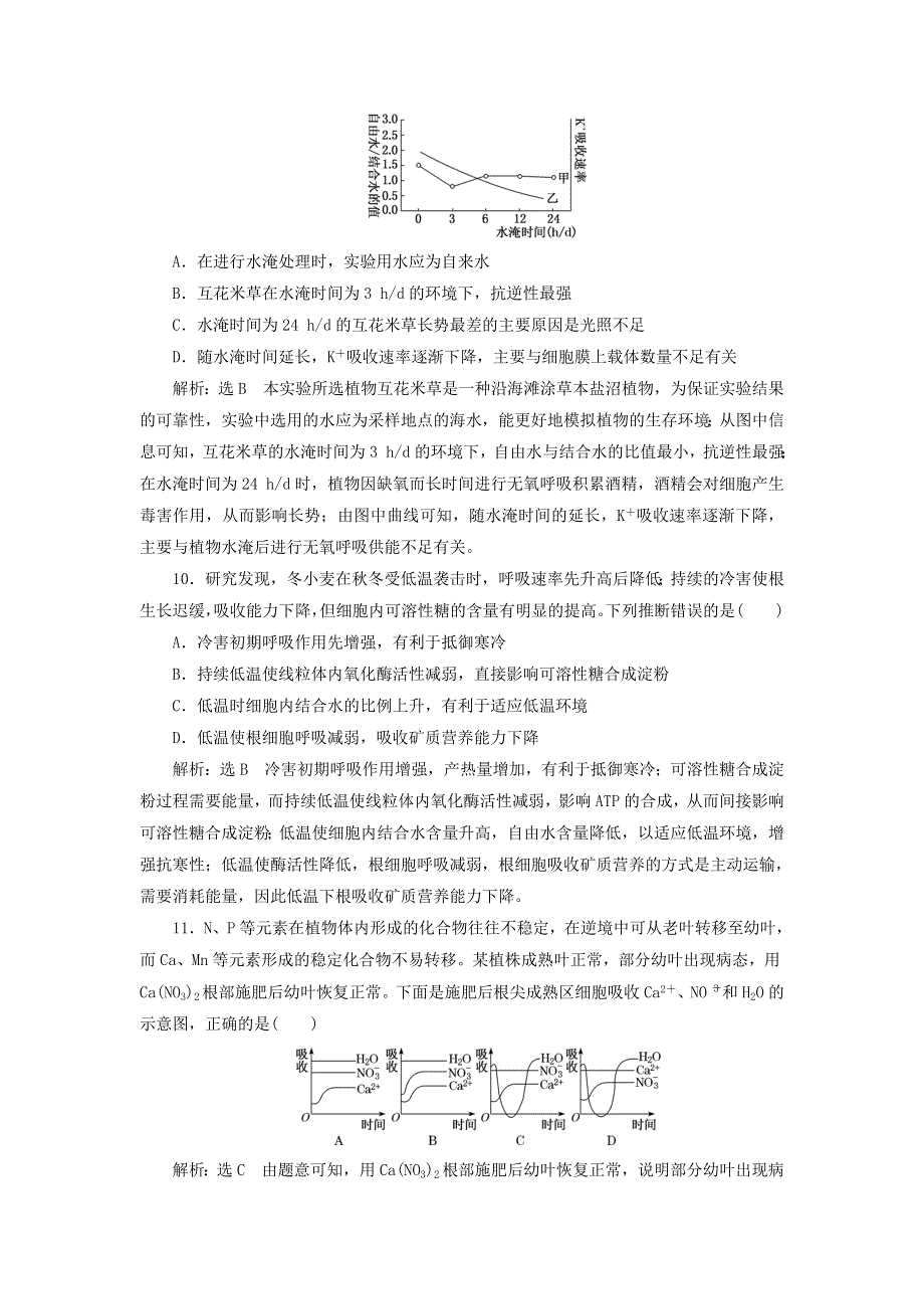 2022届高考生物总复习 课时达标能力检测试卷（二）组成细胞的元素及化合物（含解析）.doc_第3页