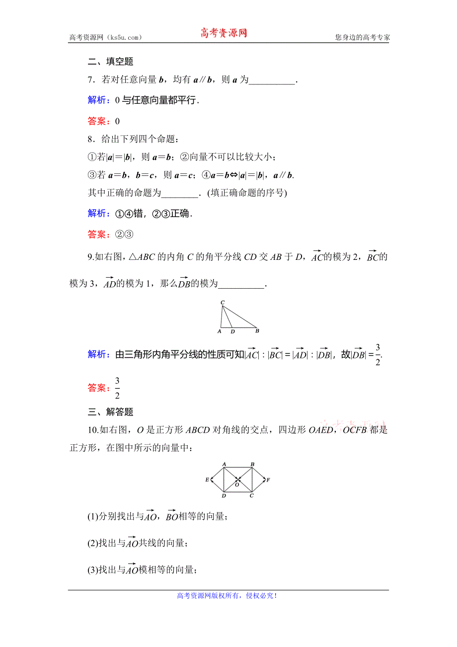 2019-2020学年人教B版高中数学必修四学练测课后拔高提能练：第2章 平面向量　2-1　2-1-1 WORD版含解析.doc_第3页