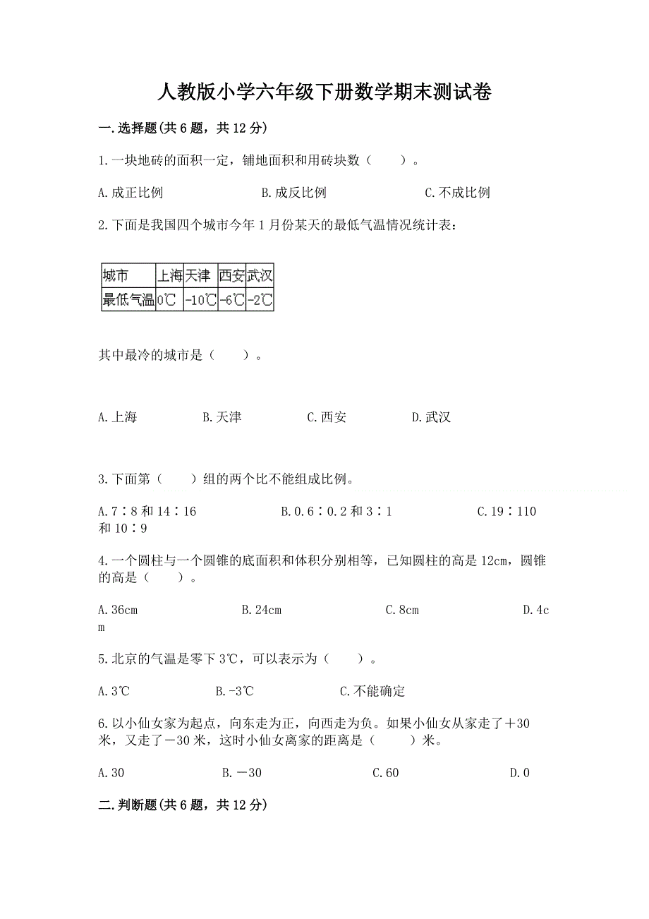 人教版小学六年级下册数学期末测试卷附答案（基础题）.docx_第1页