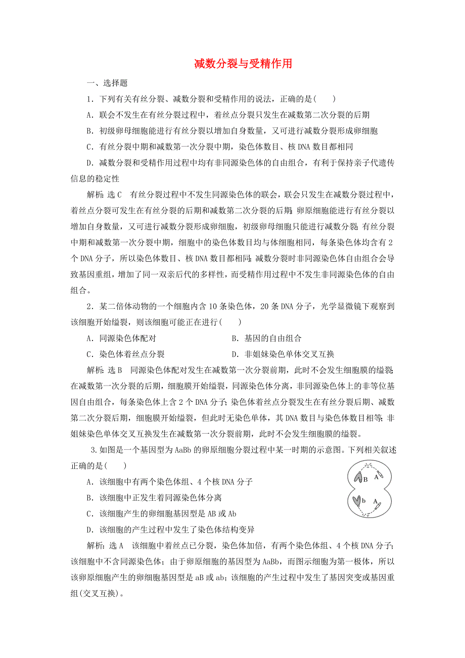 2022届高考生物总复习 课时达标能力检测试卷（十三）减数分裂与受精作用（含解析）.doc_第1页