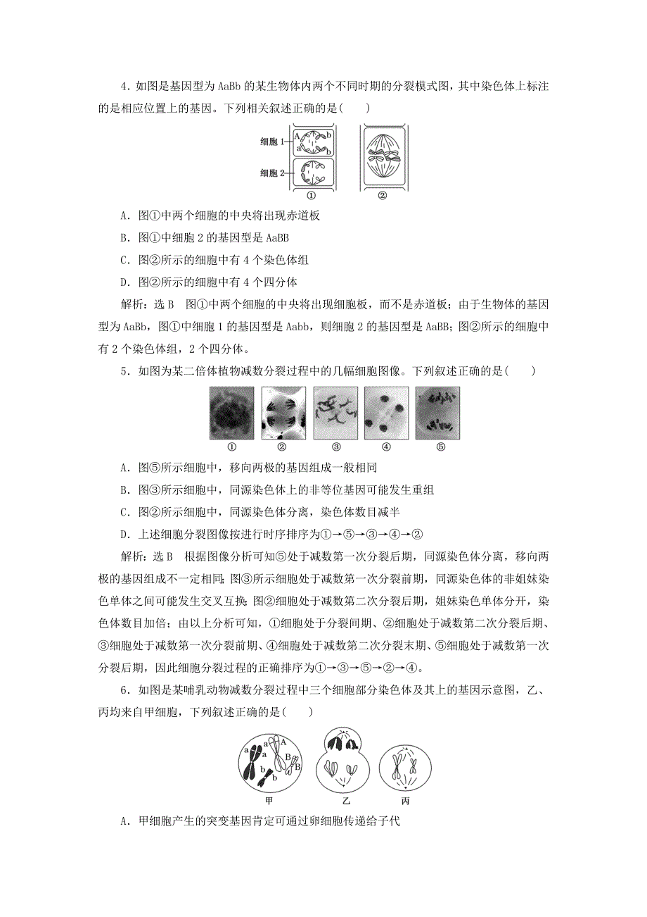 2022届高考生物总复习 课时达标能力检测试卷（十三）减数分裂与受精作用（含解析）.doc_第2页