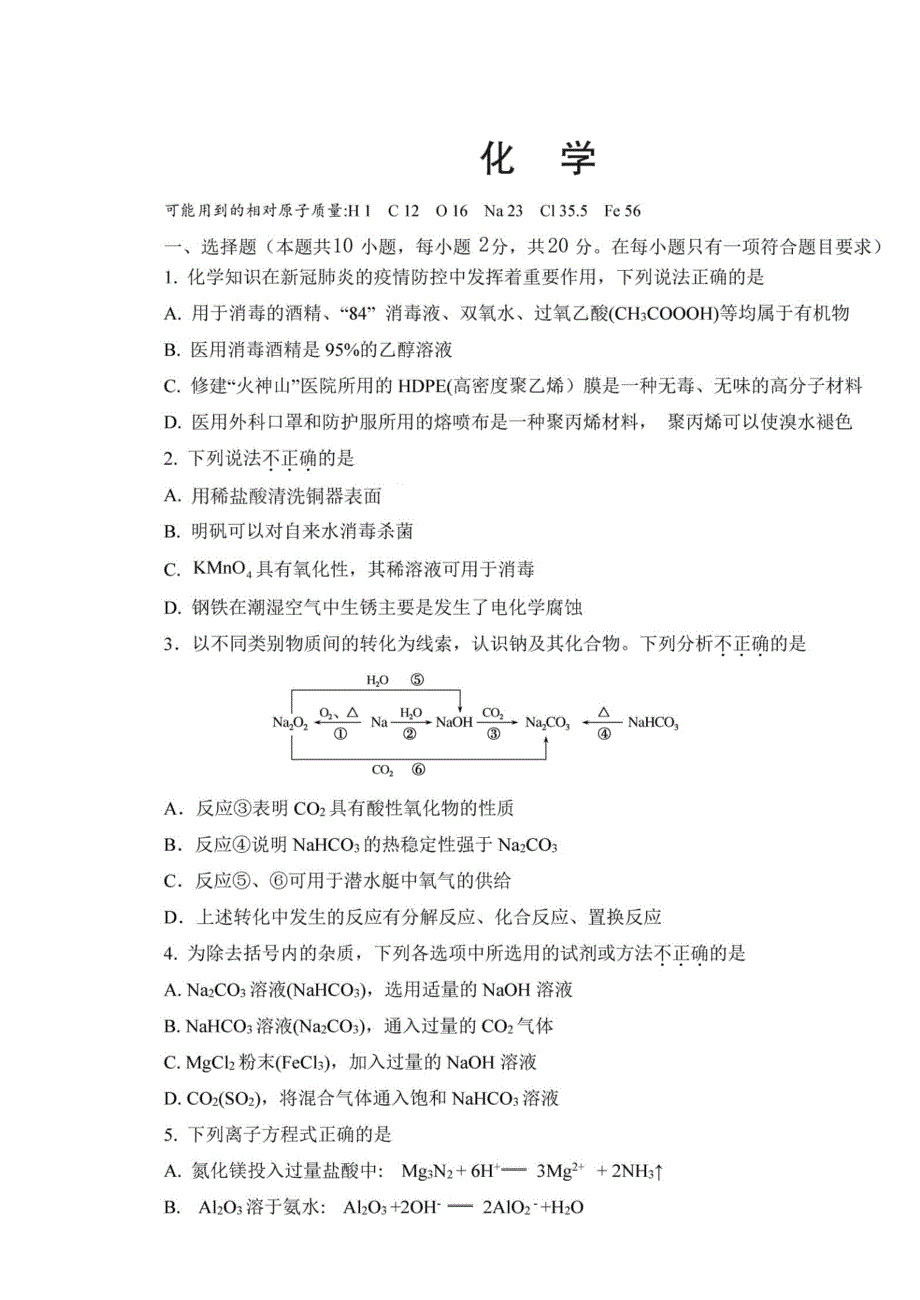 山东省临沂市兰陵县第四中学2022届高三上学期开学收心考试化学试题 图片版含答案.docx_第2页