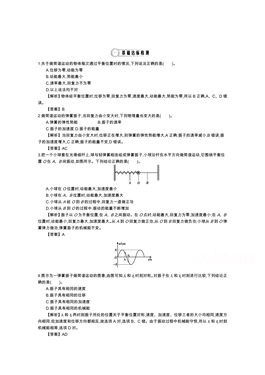 《导学案》2015版高中物理（人教版选修3-4）教师用书：11.3　简谐运动的回复力和能量 练习 WORD版含答案.doc_第1页