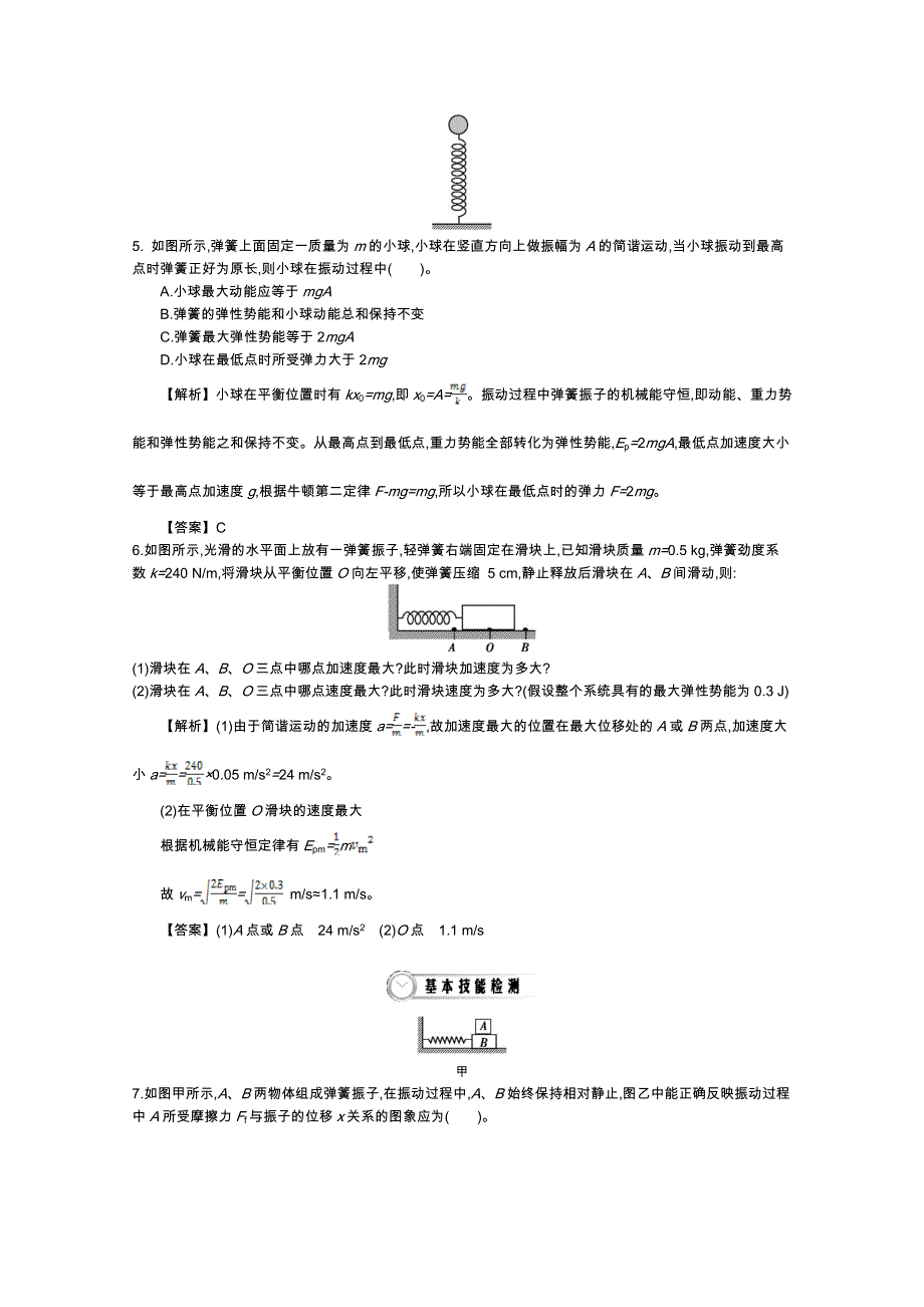 《导学案》2015版高中物理（人教版选修3-4）教师用书：11.3　简谐运动的回复力和能量 练习 WORD版含答案.doc_第2页