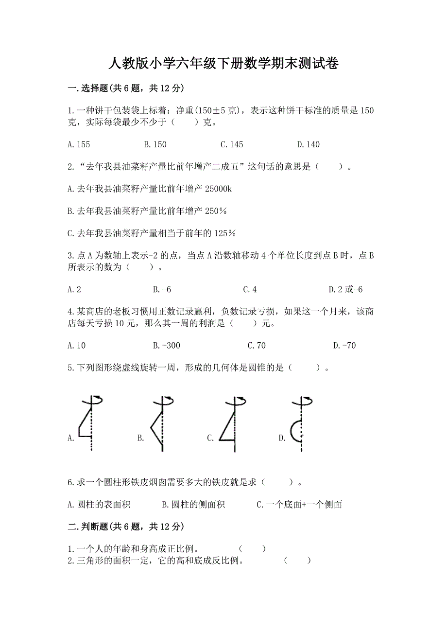 人教版小学六年级下册数学期末测试卷附答案（综合卷）.docx_第1页