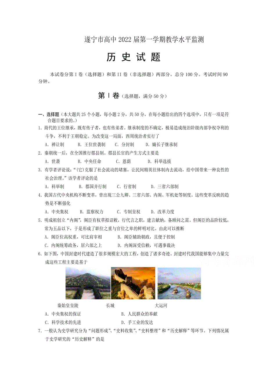 四川省遂宁市2019-2020学年高一上期期末考试 历史 WORD版含答案.doc_第1页