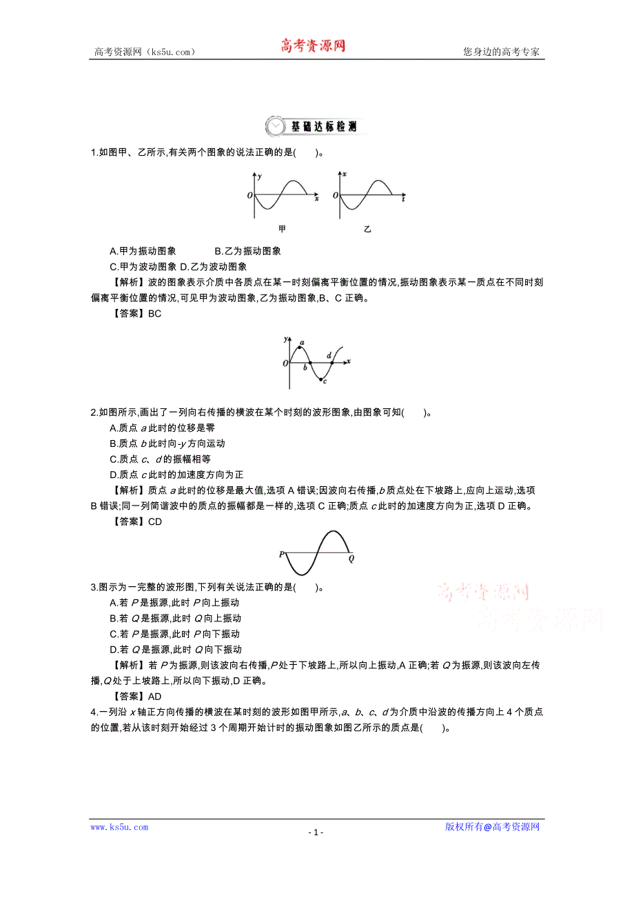 《导学案》2015版高中物理（人教版选修3-4）教师用书：12.2　波的图象 练习 WORD版含答案.doc_第1页