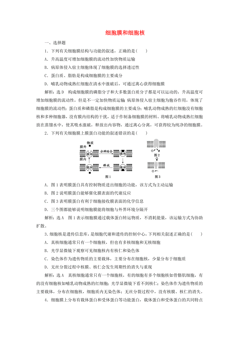 2022届高考生物总复习 课时达标能力检测试卷（五）细胞膜和细胞核（含解析）.doc_第1页