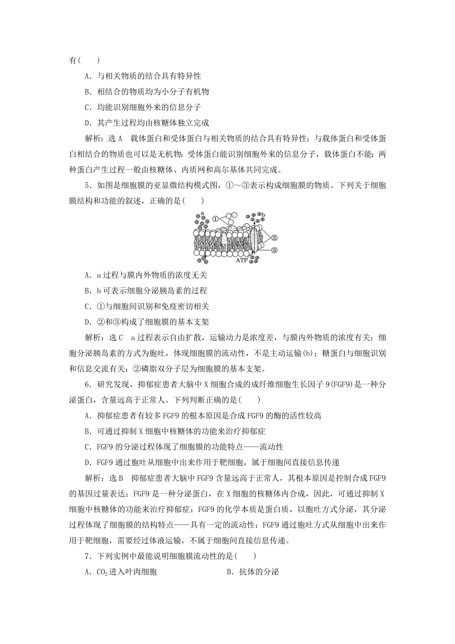 2022届高考生物总复习 课时达标能力检测试卷（五）细胞膜和细胞核（含解析）.doc_第2页