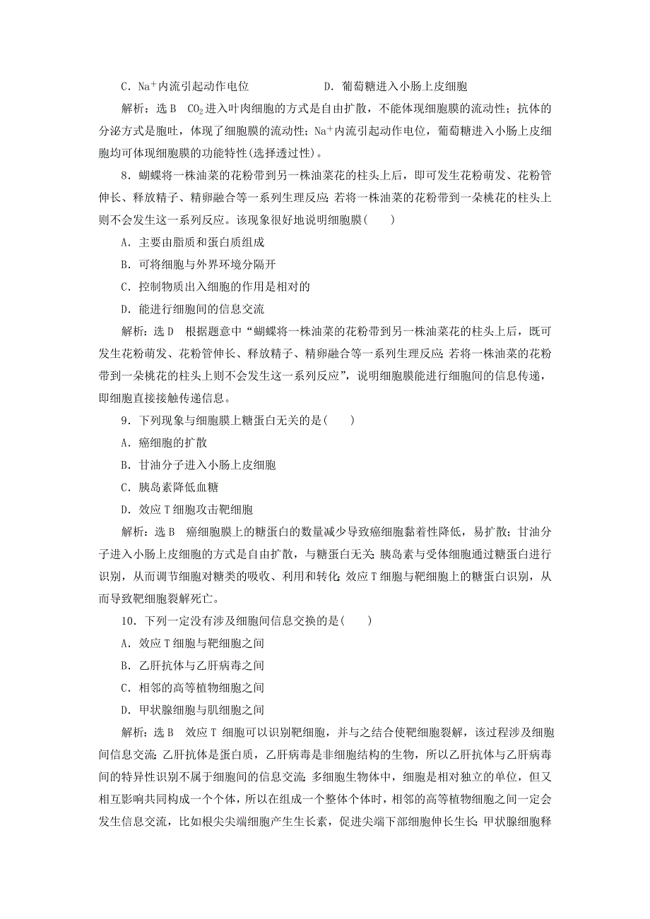 2022届高考生物总复习 课时达标能力检测试卷（五）细胞膜和细胞核（含解析）.doc_第3页