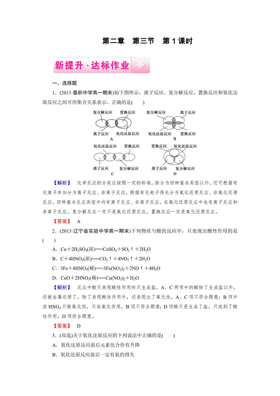 2014-2015学年高一化学人教版必修1达标作业 第2章 第3节 第1课时.doc_第1页