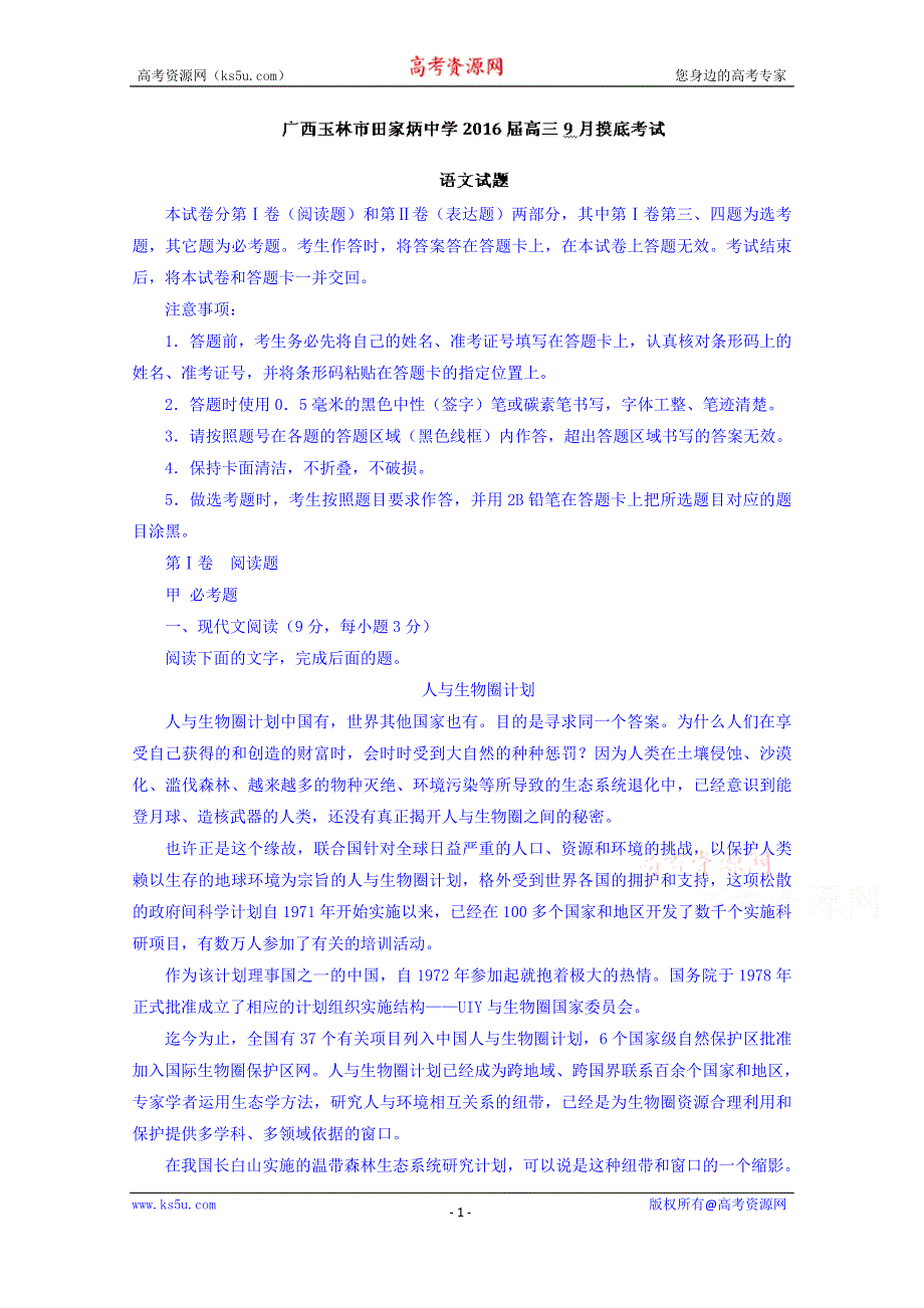 广西省玉林市田家炳中学2016届高三9月摸底考试语文试题 WORD版含解析.doc_第1页