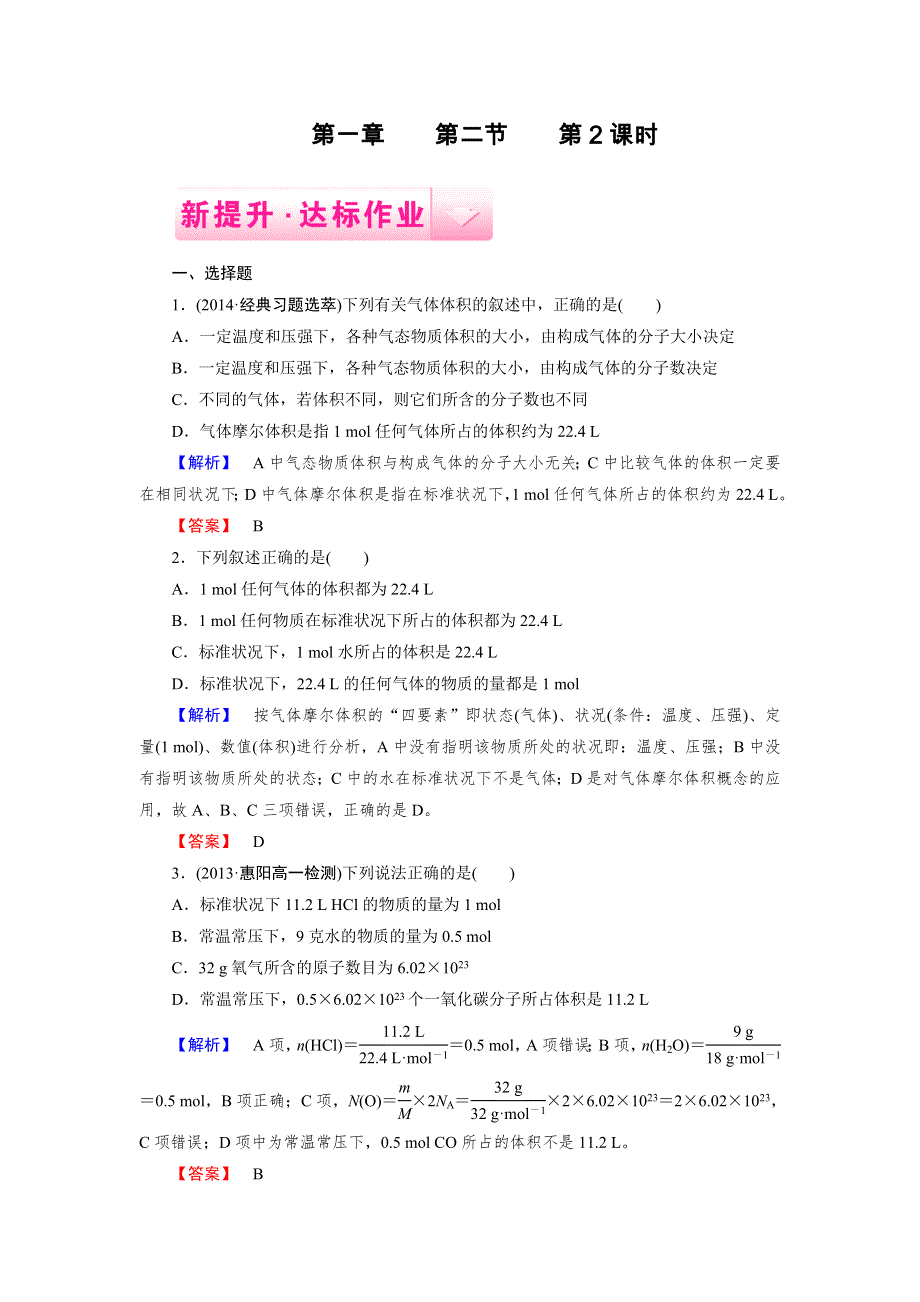 2014-2015学年高一化学人教版必修1达标作业 第1章 第2节 第2课时.doc_第1页