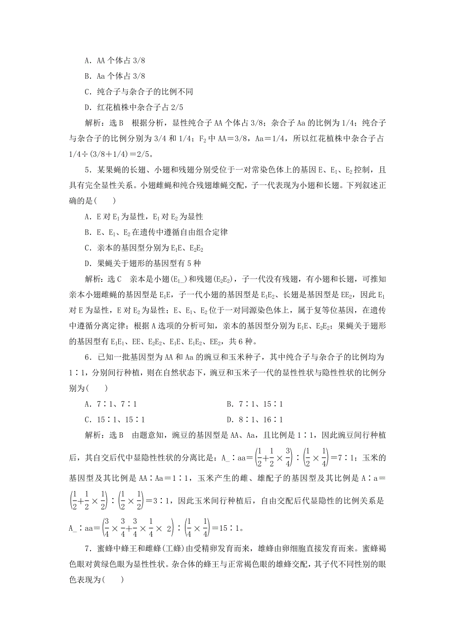 2022届高考生物总复习 课时达标能力检测试卷（十五）孟德尔的豌豆杂交实验（一）（含解析）.doc_第2页