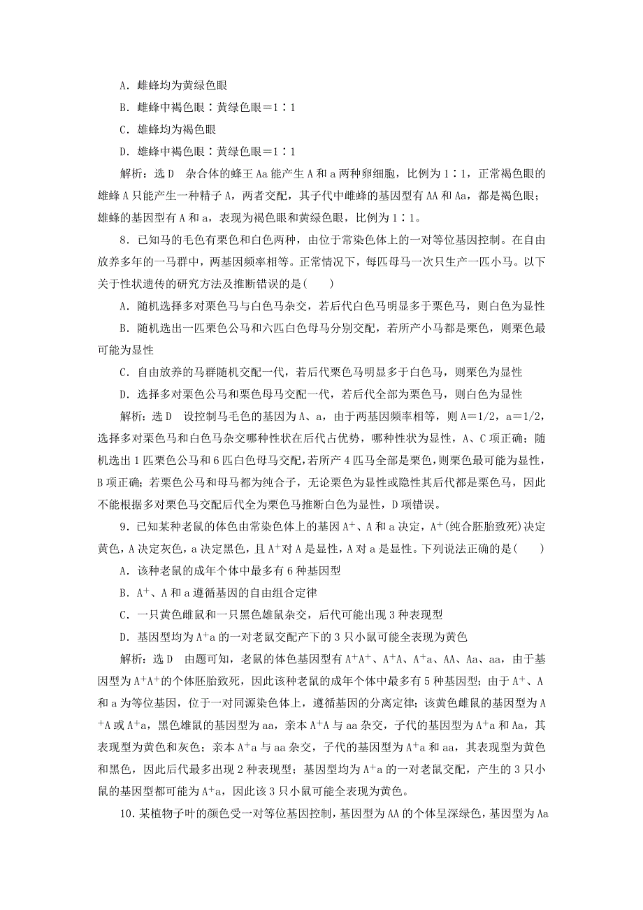 2022届高考生物总复习 课时达标能力检测试卷（十五）孟德尔的豌豆杂交实验（一）（含解析）.doc_第3页