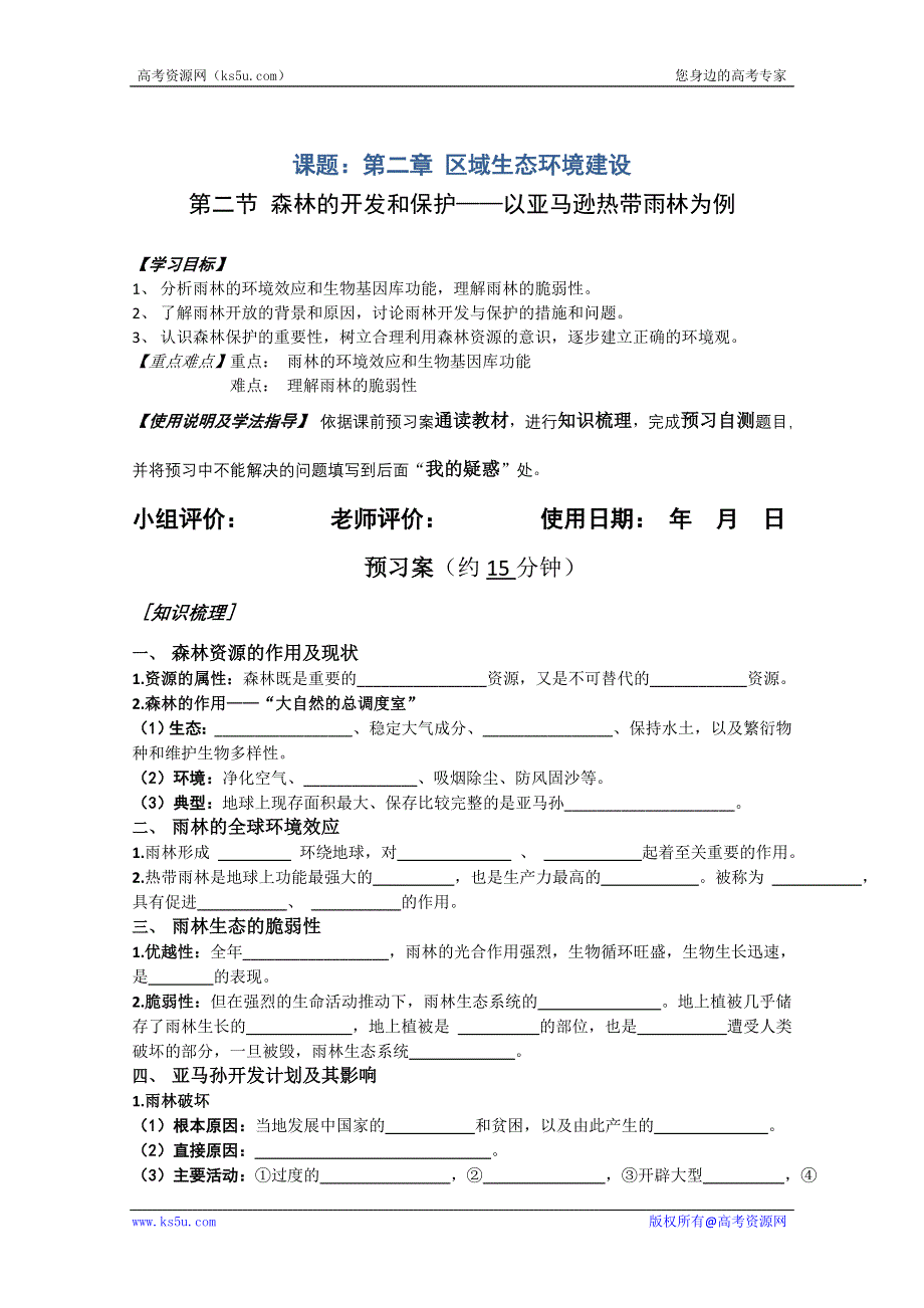 广东省惠州市惠阳一中实验学校高二地理《3-2-2森林的开发和保护——以亚马逊热带雨林为例》学案.doc_第2页