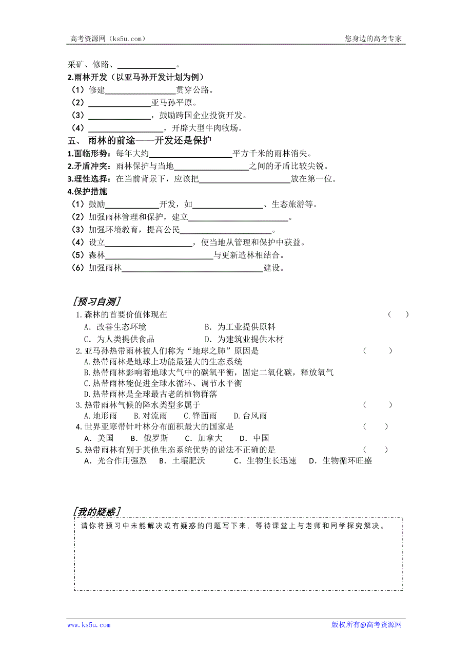 广东省惠州市惠阳一中实验学校高二地理《3-2-2森林的开发和保护——以亚马逊热带雨林为例》学案.doc_第3页