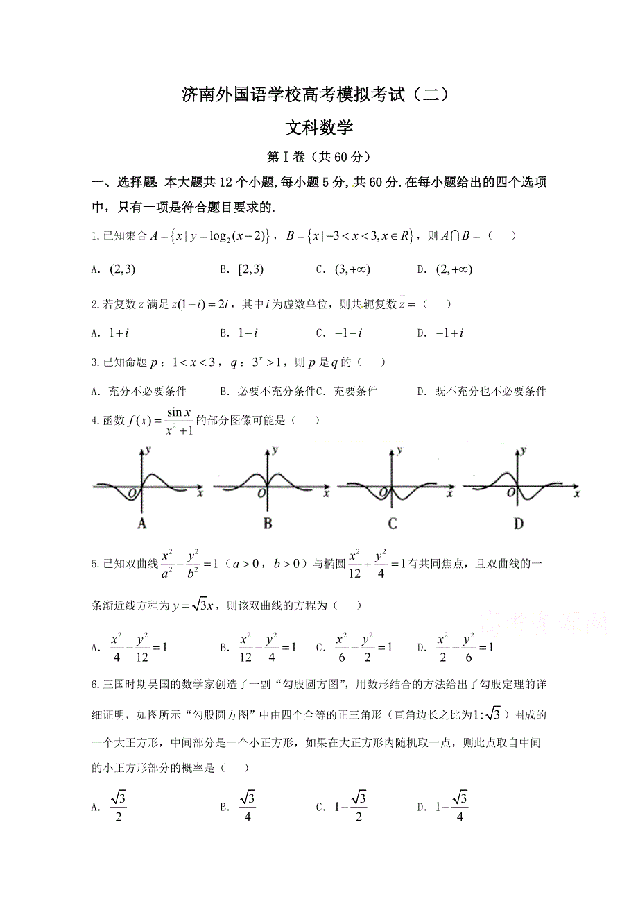 山东省济南外国语学校2019届高三上学期高考模拟（二）数学（文）试题 WORD版含答案.doc_第1页