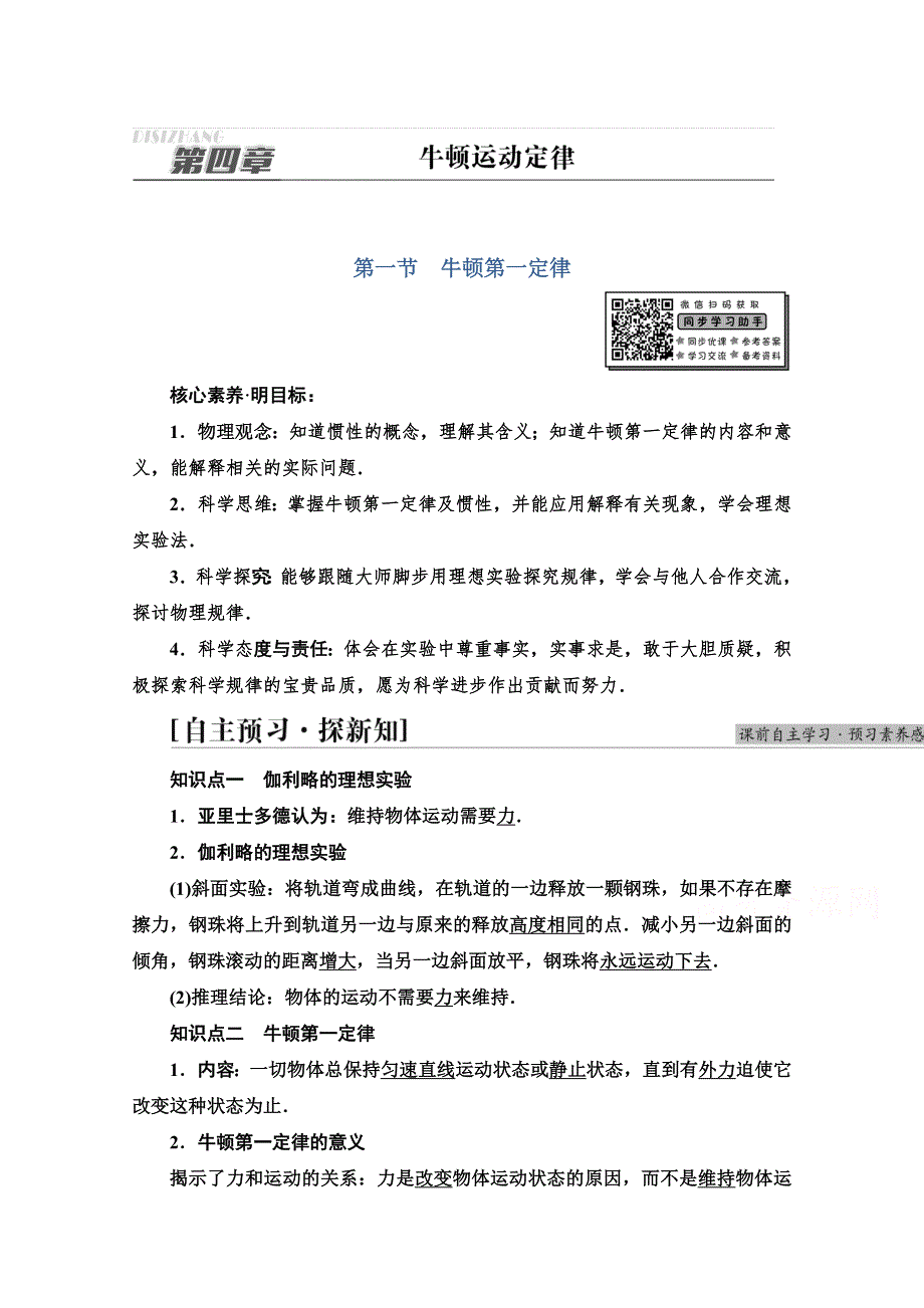 新教材2021-2022学年粤教版物理必修第一册学案：第4章 第1节　牛顿第一定律 WORD版含解析.doc_第1页