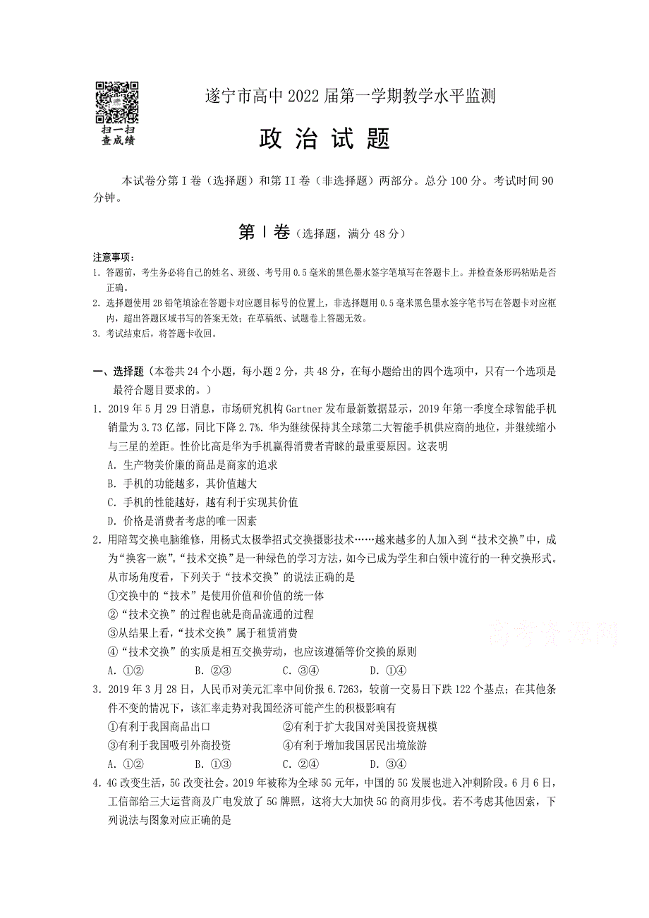 四川省遂宁市2019-2020学年高一上期期末考试 政治 WORD版含答案.doc_第1页