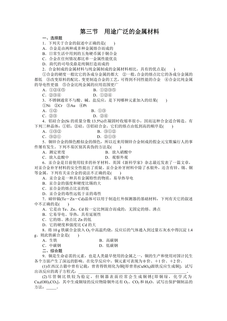 2014-2015学年高一化学人教版必修1课时训练：第三节 用途广泛的金属材料 WORD版含解析.DOC_第1页