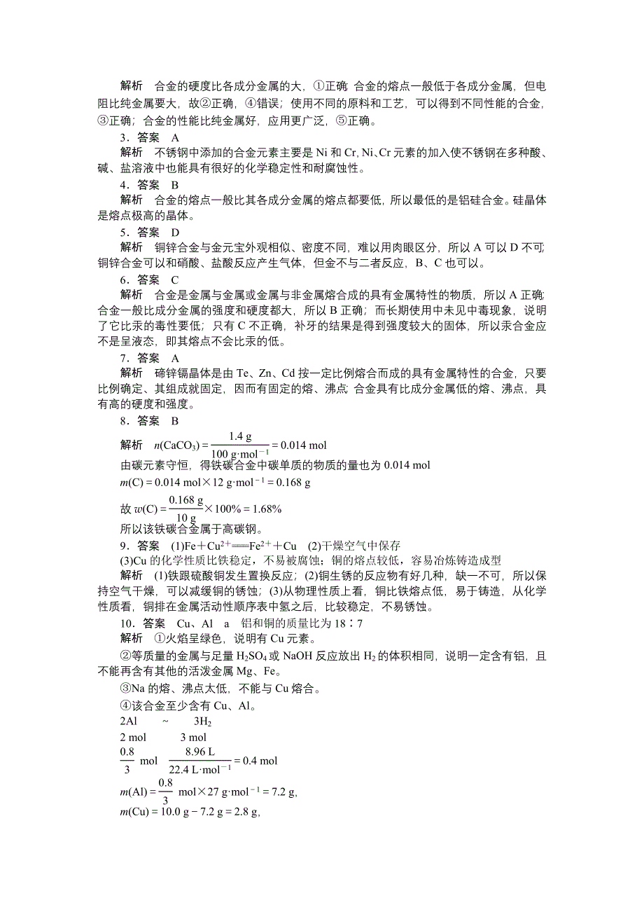 2014-2015学年高一化学人教版必修1课时训练：第三节 用途广泛的金属材料 WORD版含解析.DOC_第3页