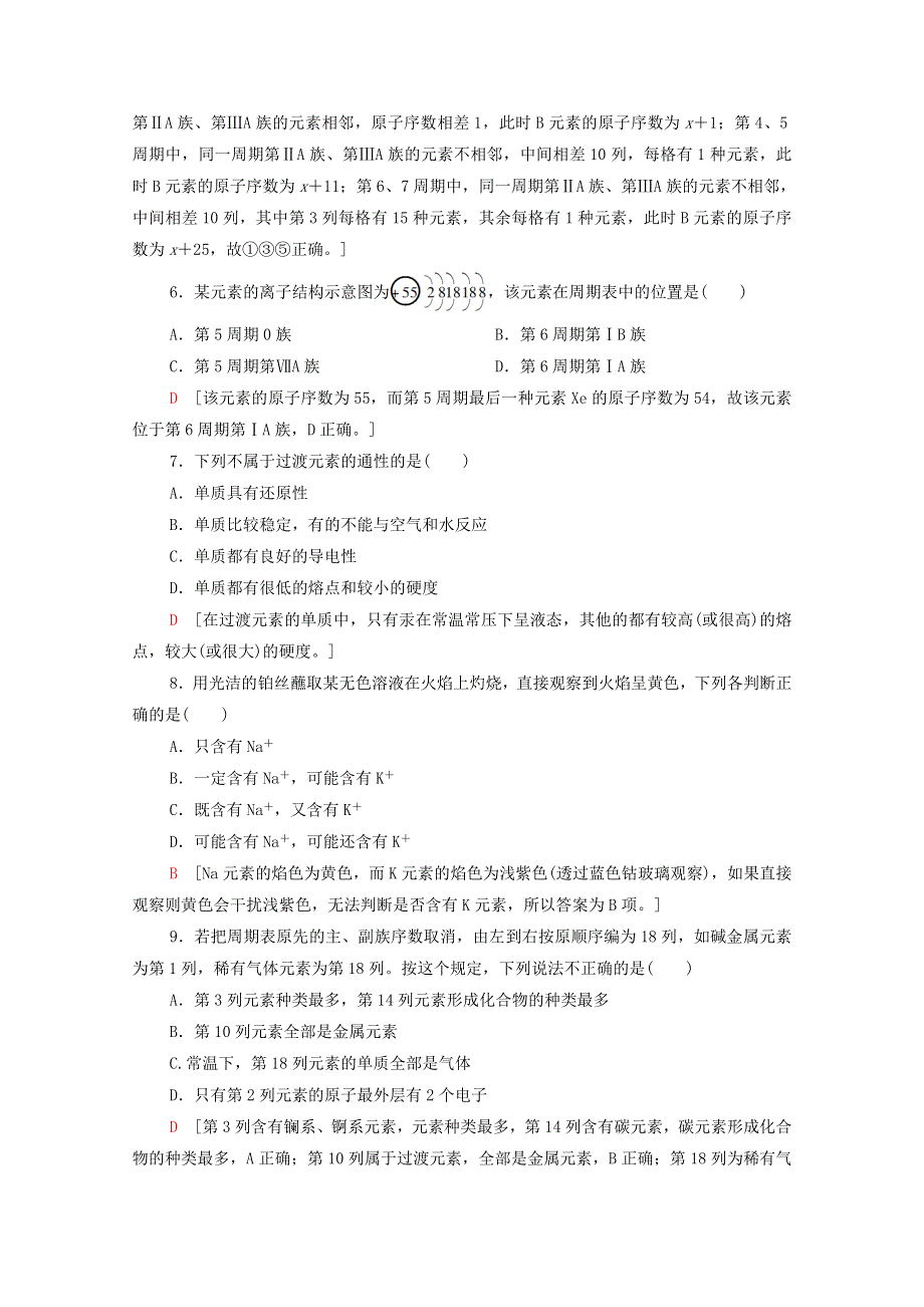 2020-2021学年新教材高中化学 第1章 原子结构 元素周期律 第2节 第2课时 推断元素在周期表中位置的方法课时分层作业（含解析）鲁科版必修第二册.doc_第2页