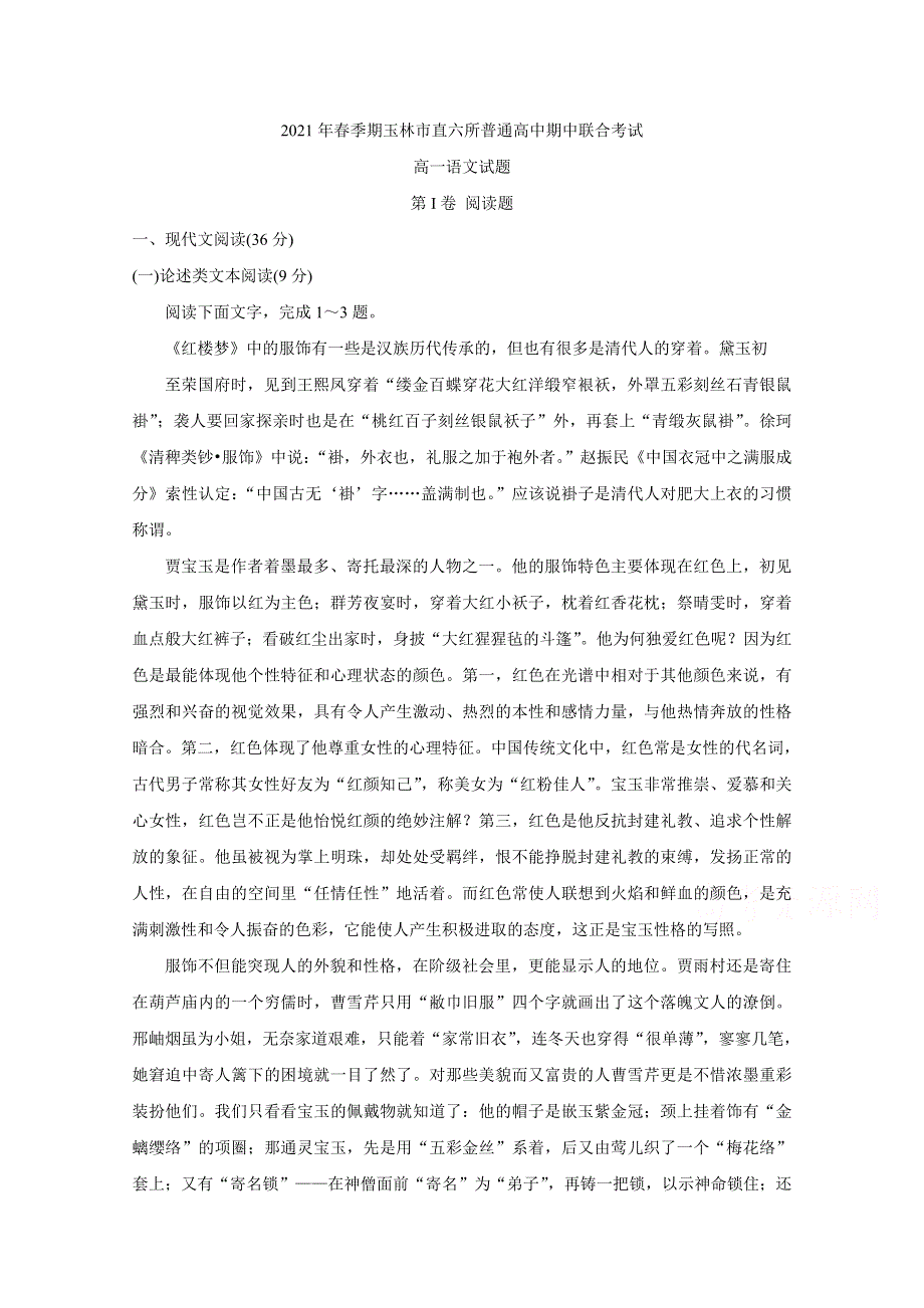 广西省玉林市直六所普通高中2020-2021学年高一下学期期中联合考试 语文 WORD版含答案BYCHUN.doc_第1页