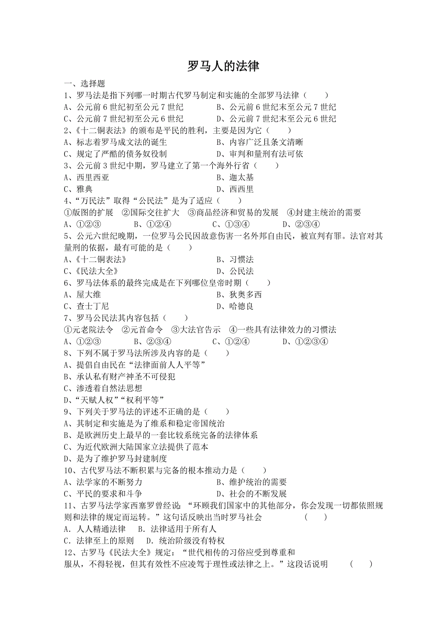 2012年高一历史课堂练习：6.3 罗马人的法律（人民版必修1）.doc_第1页