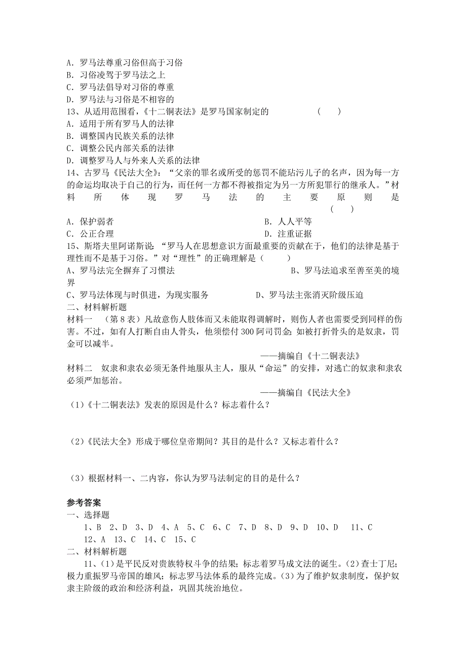 2012年高一历史课堂练习：6.3 罗马人的法律（人民版必修1）.doc_第2页