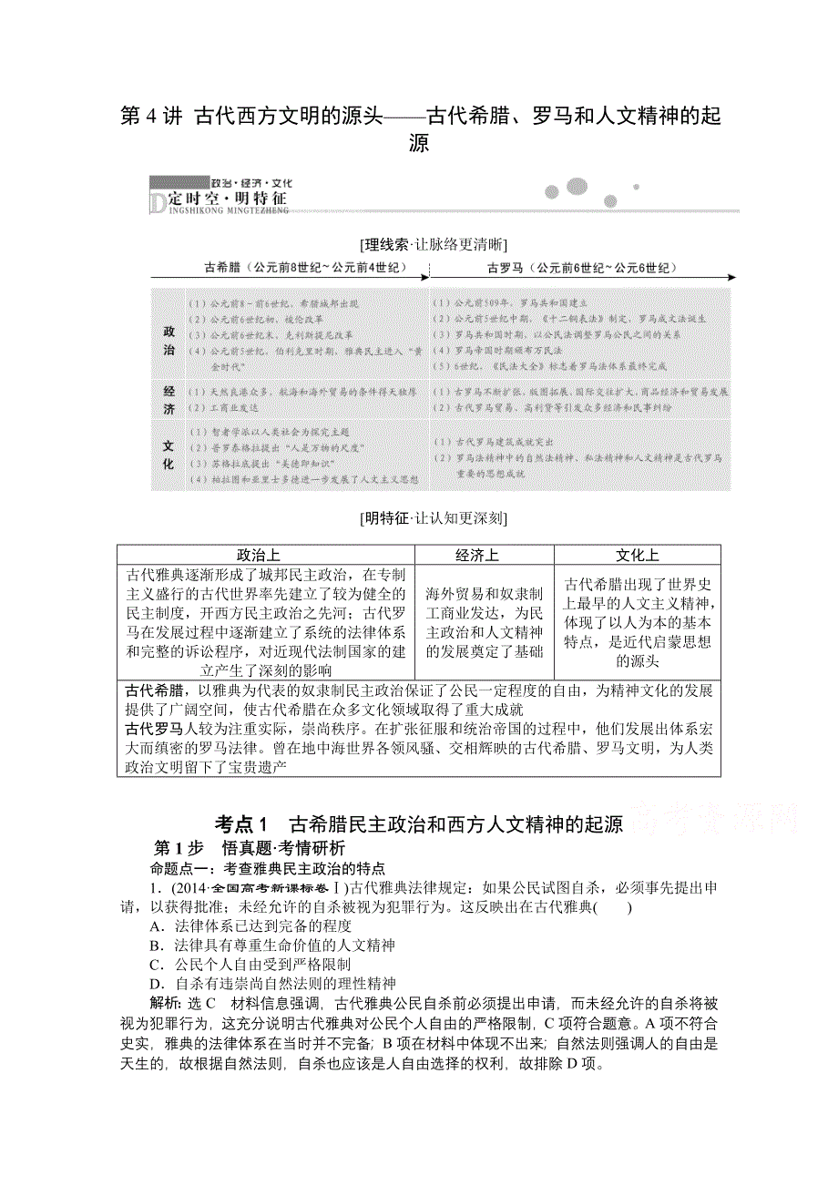 2016届高考历史二轮复习：第4讲 古代西方文明的源头——古代希腊、罗马和人文精神的起源.doc_第1页