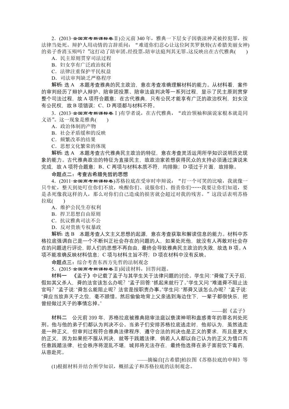 2016届高考历史二轮复习：第4讲 古代西方文明的源头——古代希腊、罗马和人文精神的起源.doc_第2页