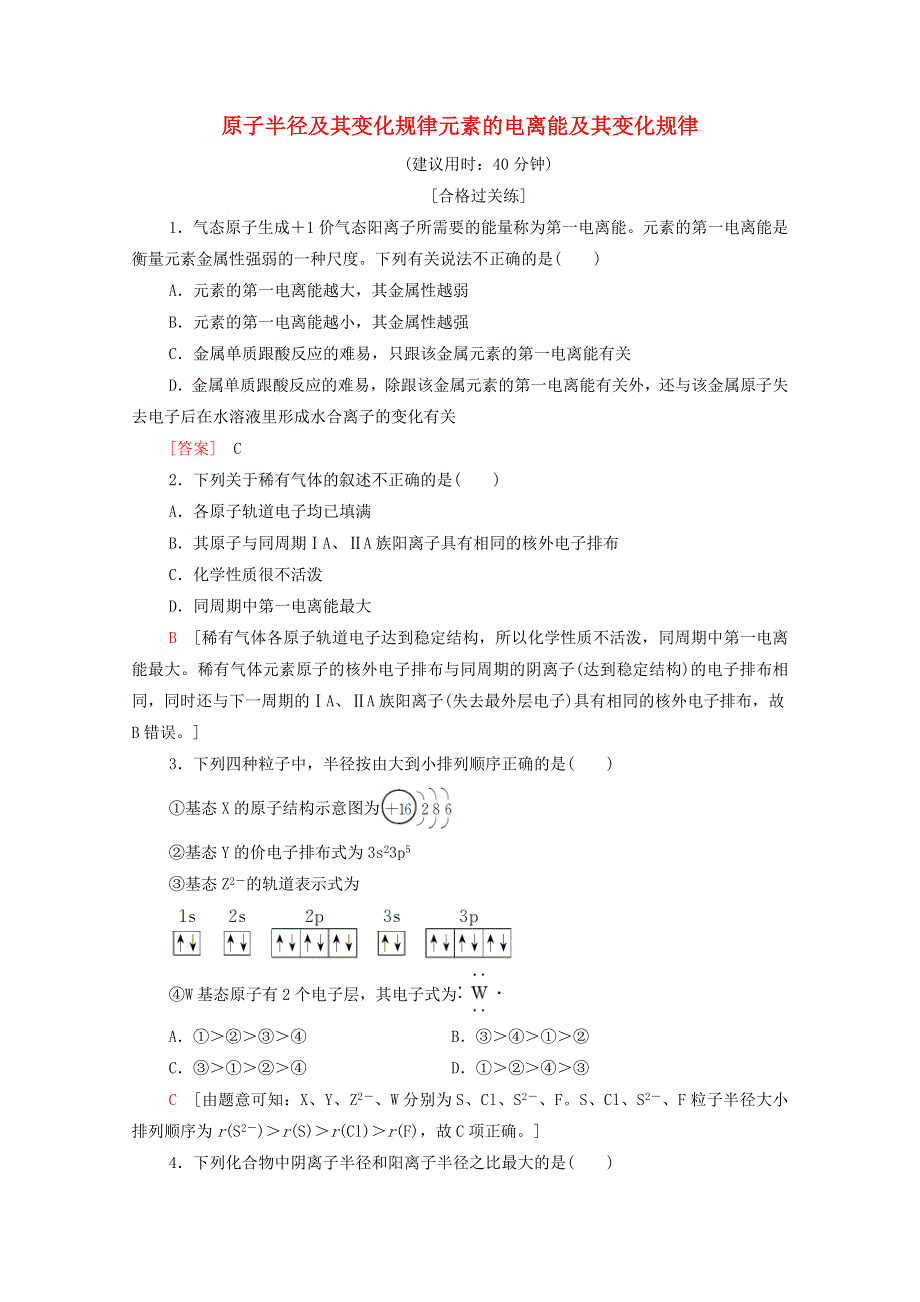 2020-2021学年新教材高中化学 第1章 原子结构与元素性质 第3节 第1课时 原子半径及其变化规律元素的电离能及其变化规律课时分层作业（含解析）鲁科版选择性必修2.doc_第1页