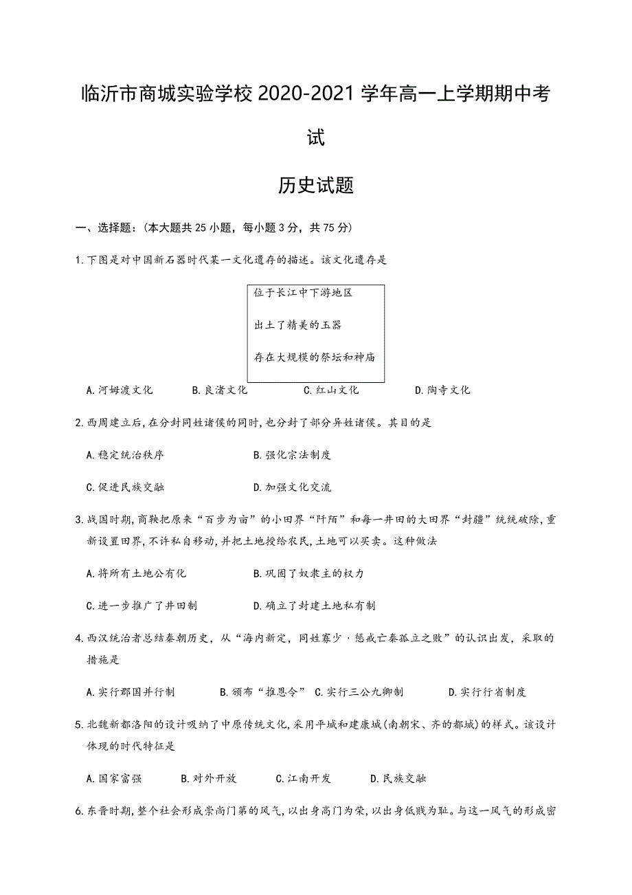 山东省临沂市商城实验学校2020-2021学年高一上学期期中考试历史试题 WORD版含答案.docx_第1页