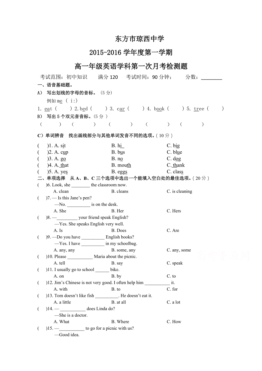 海南省东方市琼西中学2015-2016学年高一上学期第一次月考英语试题 WORD版无答案.doc_第1页