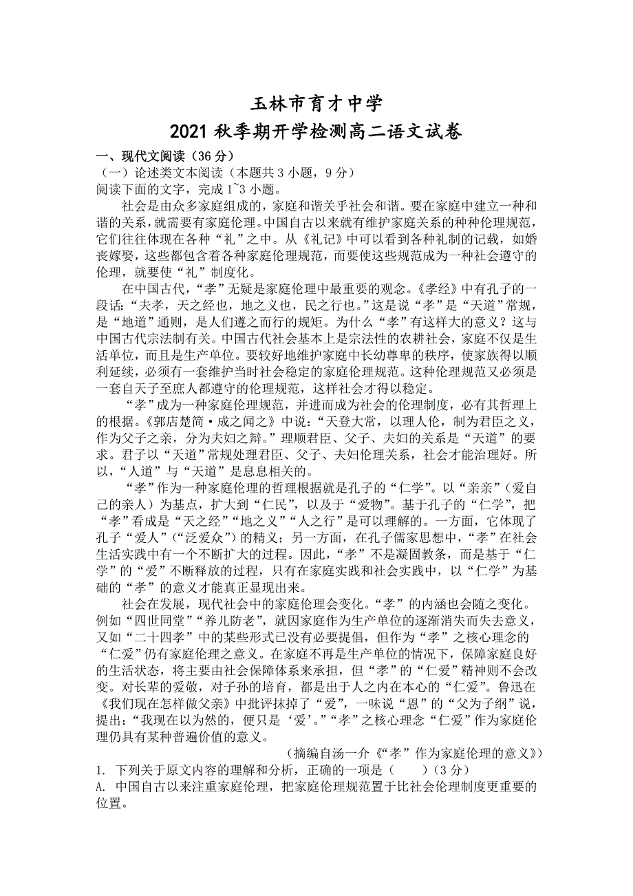 广西省玉林市育才中学2021-2022学年高二上学期开学检测考试语文试题 WORD版答案不全.doc_第1页