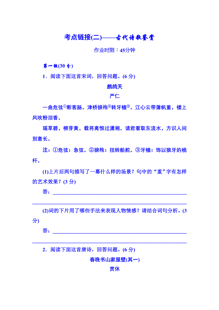 《红对勾》2015-2016学年人教版高中语文必修一作业 第一单元 考点链接2.DOC_第1页