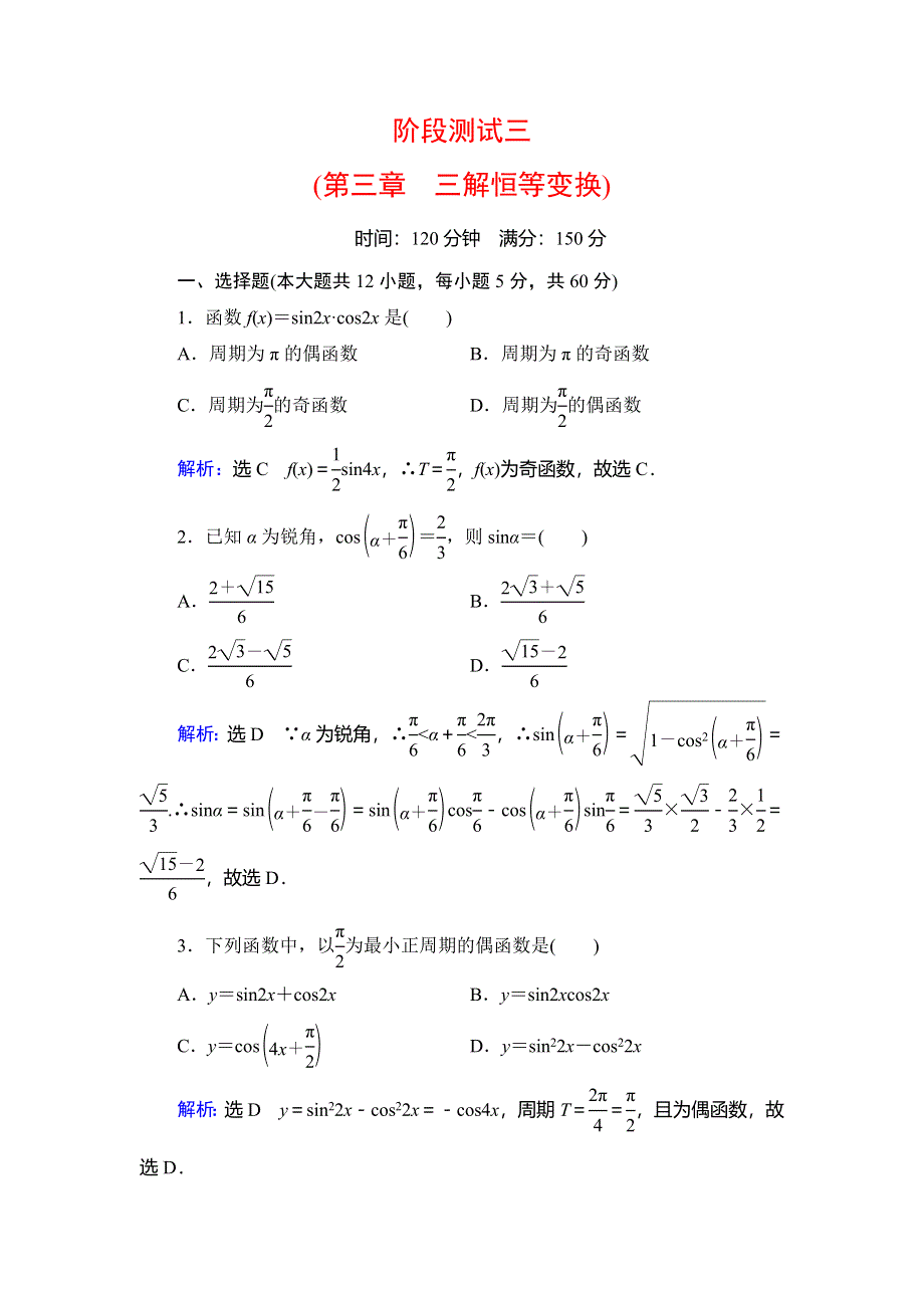 2019-2020学年人教B版高中数学必修四学练测课后拔高提能练：阶段测试3 WORD版含解析.doc_第1页