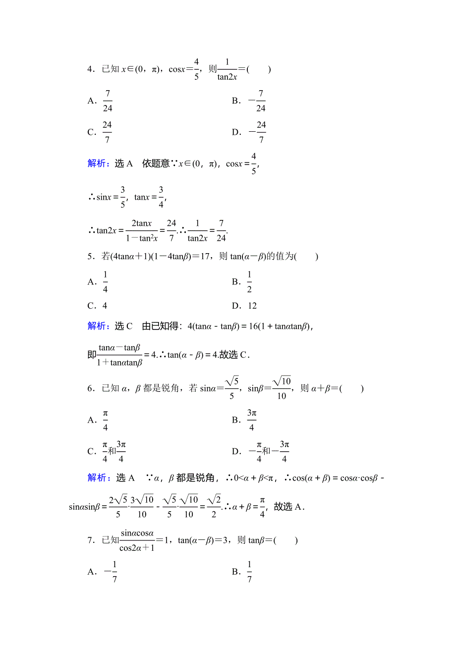 2019-2020学年人教B版高中数学必修四学练测课后拔高提能练：阶段测试3 WORD版含解析.doc_第2页