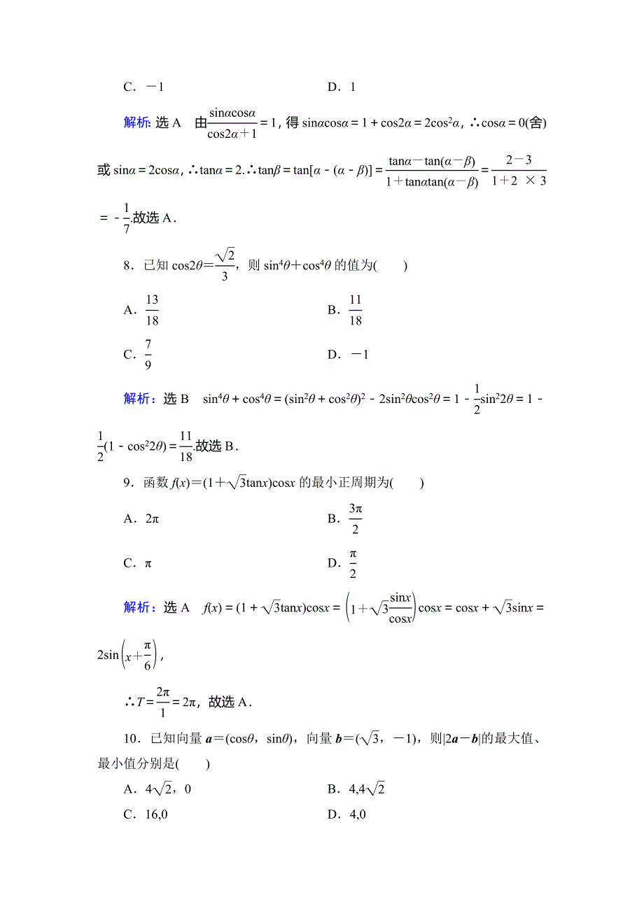 2019-2020学年人教B版高中数学必修四学练测课后拔高提能练：阶段测试3 WORD版含解析.doc_第3页