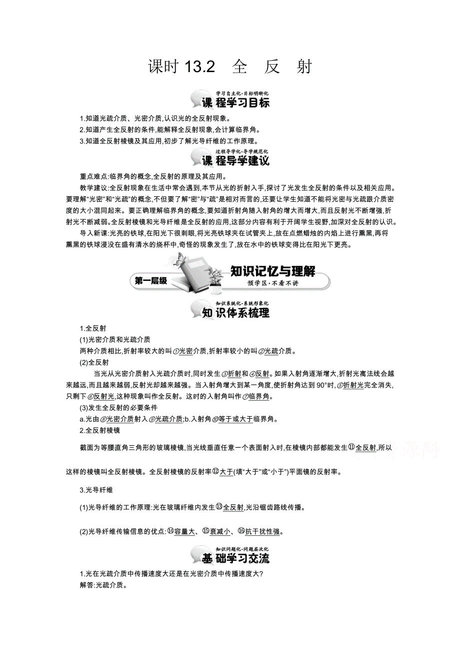 《导学案》2015版高中物理（人教版选修3-4）教师用书：13.2　全反射 讲义 WORD版含答案.doc_第1页