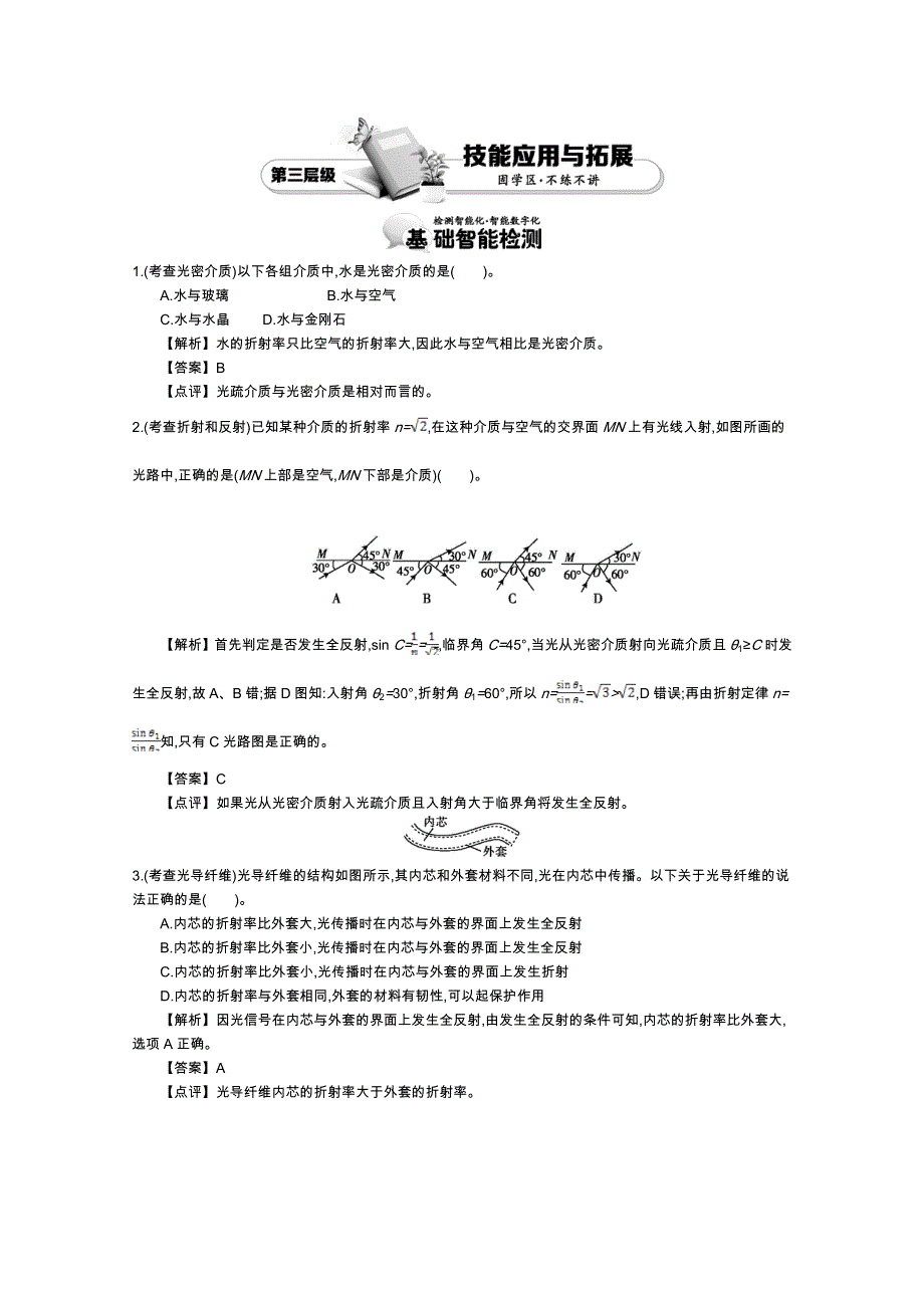 《导学案》2015版高中物理（人教版选修3-4）教师用书：13.2　全反射 讲义 WORD版含答案.doc_第3页