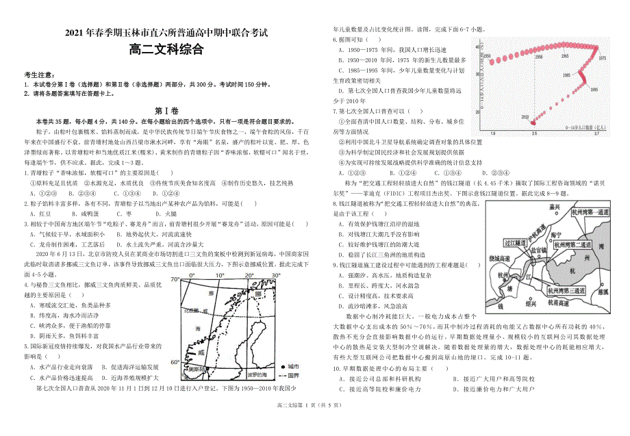 广西省玉林市直六所普通高中2020-2021学年高二下学期期中联合考试文综试卷 PDF版含答案.pdf_第1页