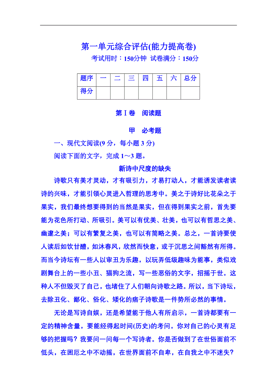 《红对勾》2015-2016学年人教版高中语文必修一作业 第一单元综合评估(能力提高卷).DOC_第1页