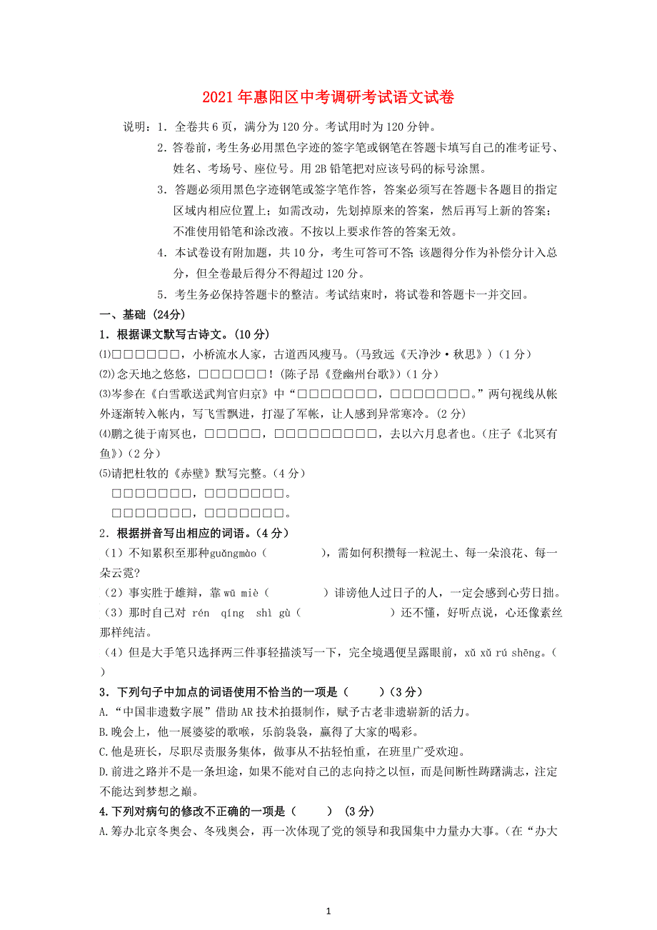 广东省惠州市惠阳区2021年中考语文一模试题.doc_第1页