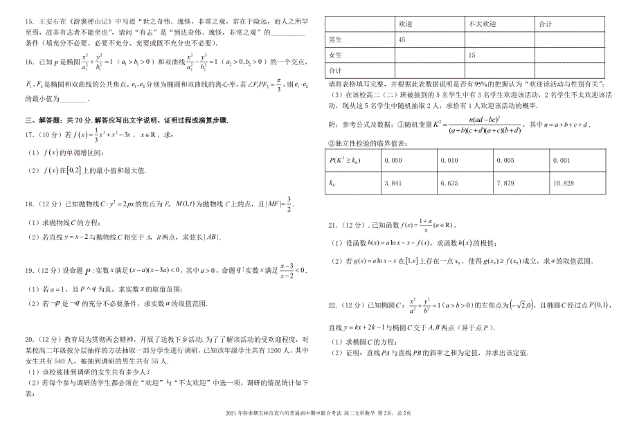 广西省玉林市直六所普通高中2020-2021学年高二下学期期中联合考试数学（文）试卷 PDF版含答案.pdf_第2页